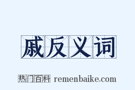戚反义词是什么意思的图片